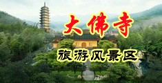 操丝袜美女逼视频中国浙江-新昌大佛寺旅游风景区